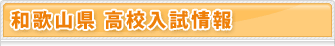 和歌山 高校入試情報