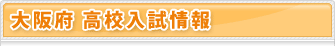 大阪府 高校入試情報