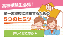 高校受験5つのヒミツ