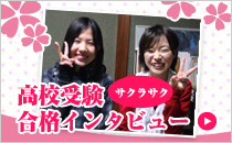 高校受験インタビュー