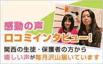 感動の口コミインタビュー