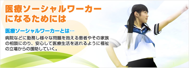 医療ソーシャルワーカーとは
