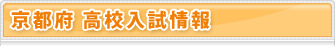 京都府 平成23年度高校入試情報