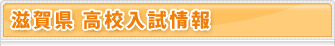 滋賀県 平成23年度高校入試情報