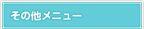 その他メニュー