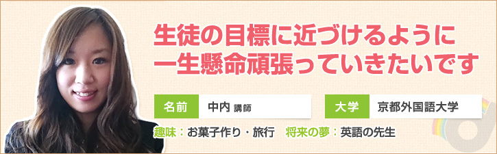 生徒の目標に近づけるように一生懸命頑張っていきたいです