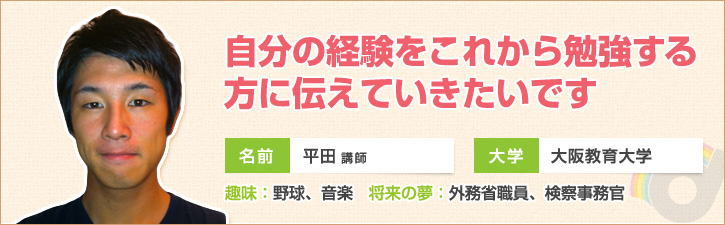 自分の経験をこれから勉強する方に伝えて生きたいです