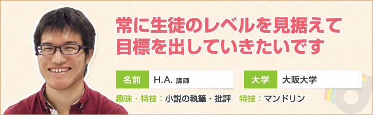 常に生徒のレベルを見据えて目標を出していきたいです